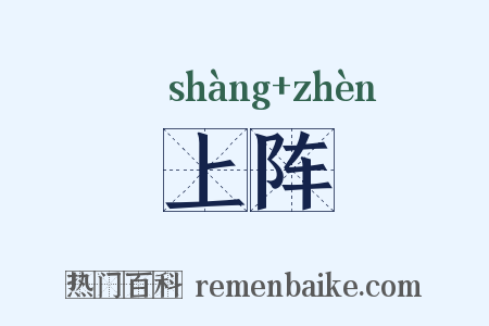 上阵是什么意思的图片
